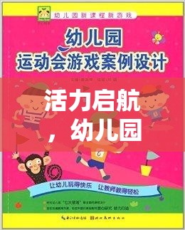 活力啟航，幼兒園運動會中幼兒體育游戲的目標與樂趣并行的探索