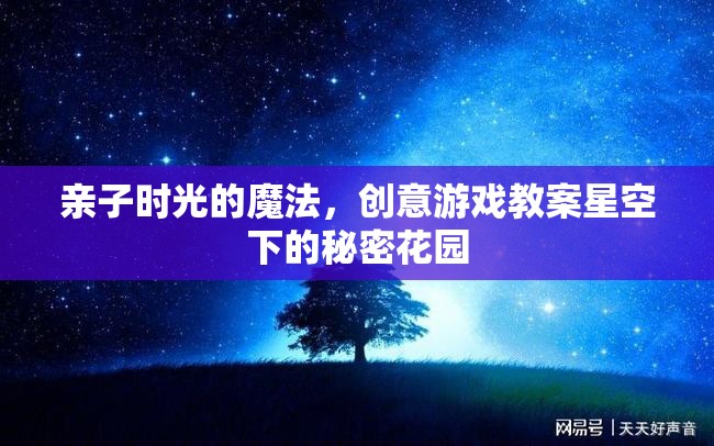 親子時光的魔法，星空下的秘密花園創(chuàng)意游戲教案