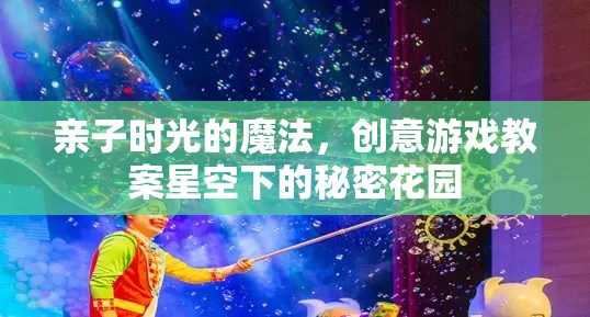 親子時(shí)光的魔法，星空下的秘密花園創(chuàng)意游戲教案