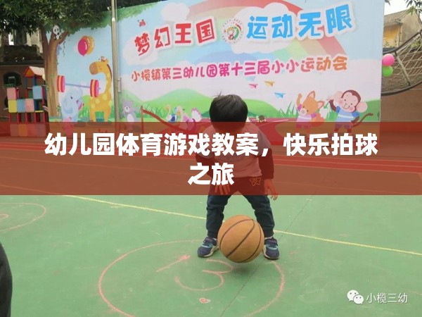 快樂拍球之旅，幼兒園體育游戲教案