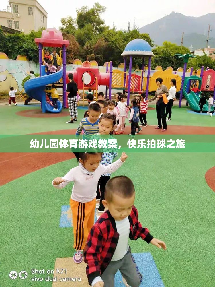 快樂拍球之旅，幼兒園體育游戲教案