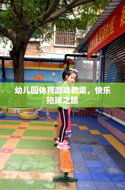 快樂拍球之旅，幼兒園體育游戲教案