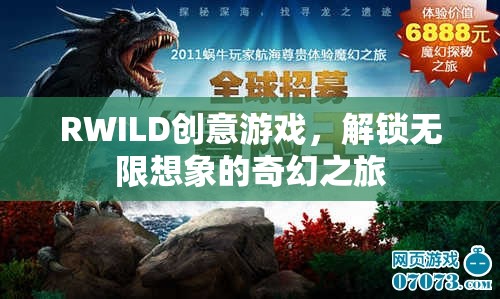 RWILD創(chuàng)意游戲，解鎖無限想象的奇幻之旅