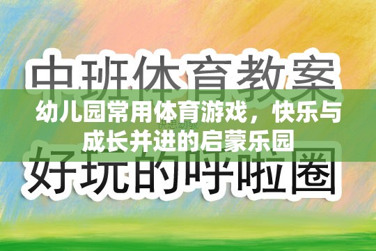 快樂(lè)與成長(zhǎng)并進(jìn)的幼兒園體育游戲啟蒙樂(lè)園