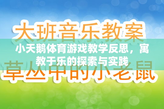 寓教于樂，小天鵝體育游戲教學(xué)的探索與實(shí)踐反思