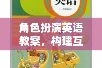 構建互動式學習樂園，角色扮演英語教案的實踐與探索