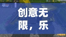 創(chuàng)意無(wú)限，樂(lè)在挖中，探索創(chuàng)意游戲挖土機(jī)玩具視頻的奇妙世界