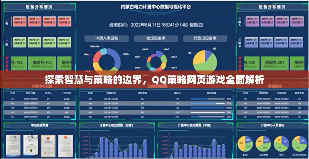 QQ策略網(wǎng)頁(yè)游戲，智慧與策略的深度探索與全面解析