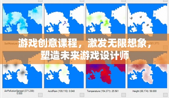 激發(fā)想象，塑造未來，游戲創(chuàng)意課程引領游戲設計師的成長之路