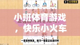 快樂小火車，小班體育游戲的創(chuàng)意試講設(shè)計