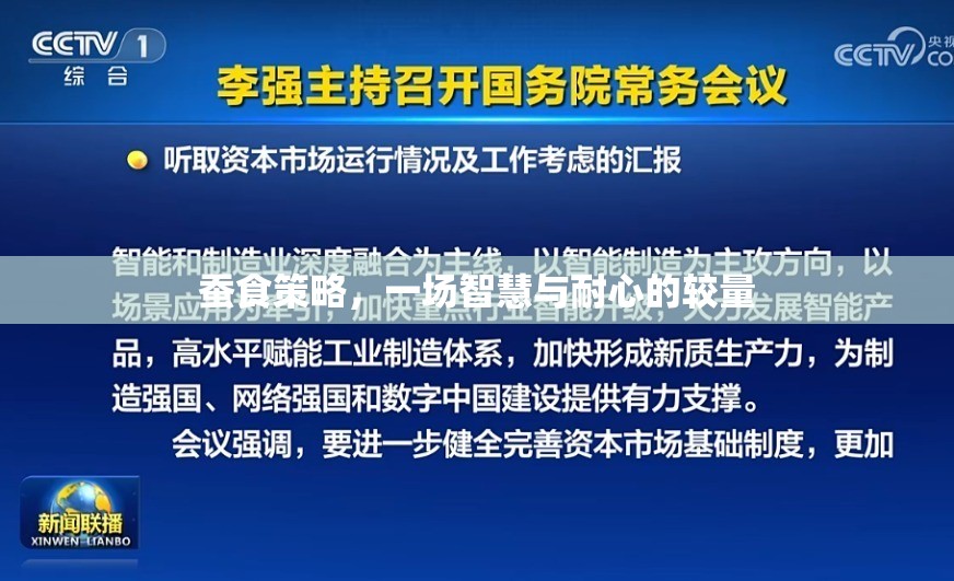 智慧與耐心的較量，蠶食策略的深度解析