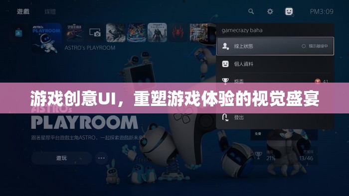 重塑游戲體驗，創(chuàng)意UI的視覺盛宴