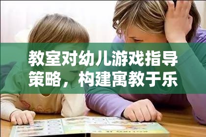 寓教于樂，教室對幼兒游戲指導(dǎo)策略的探索