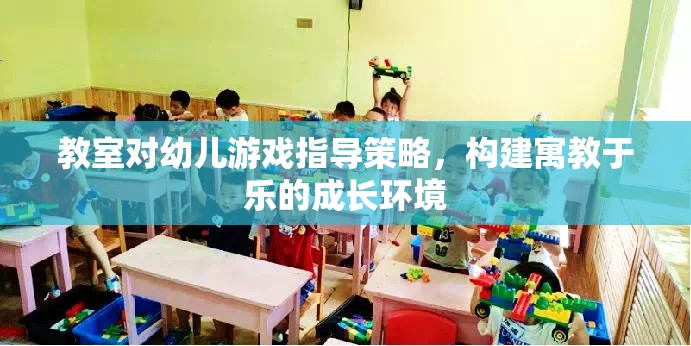 寓教于樂，教室對幼兒游戲指導(dǎo)策略的探索