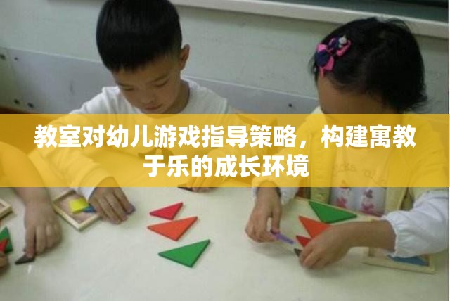 寓教于樂，教室對幼兒游戲指導(dǎo)策略的探索