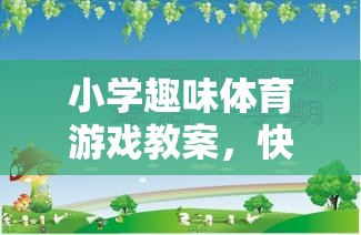 快樂小勇士，勇闖智慧島——小學(xué)趣味體育游戲教案