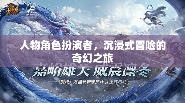 奇幻之旅，角色扮演者的沉浸式冒險(xiǎn)