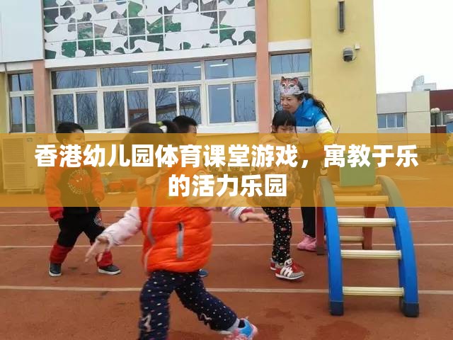 香港幼兒園體育課堂，寓教于樂的活力樂園