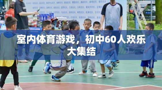 初中60人室內(nèi)體育游戲歡樂大集結(jié)  第1張