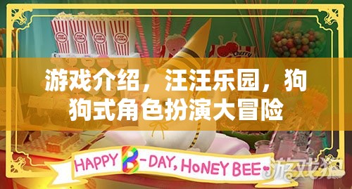 汪汪樂園，狗狗式角色扮演的奇妙冒險(xiǎn)  第1張