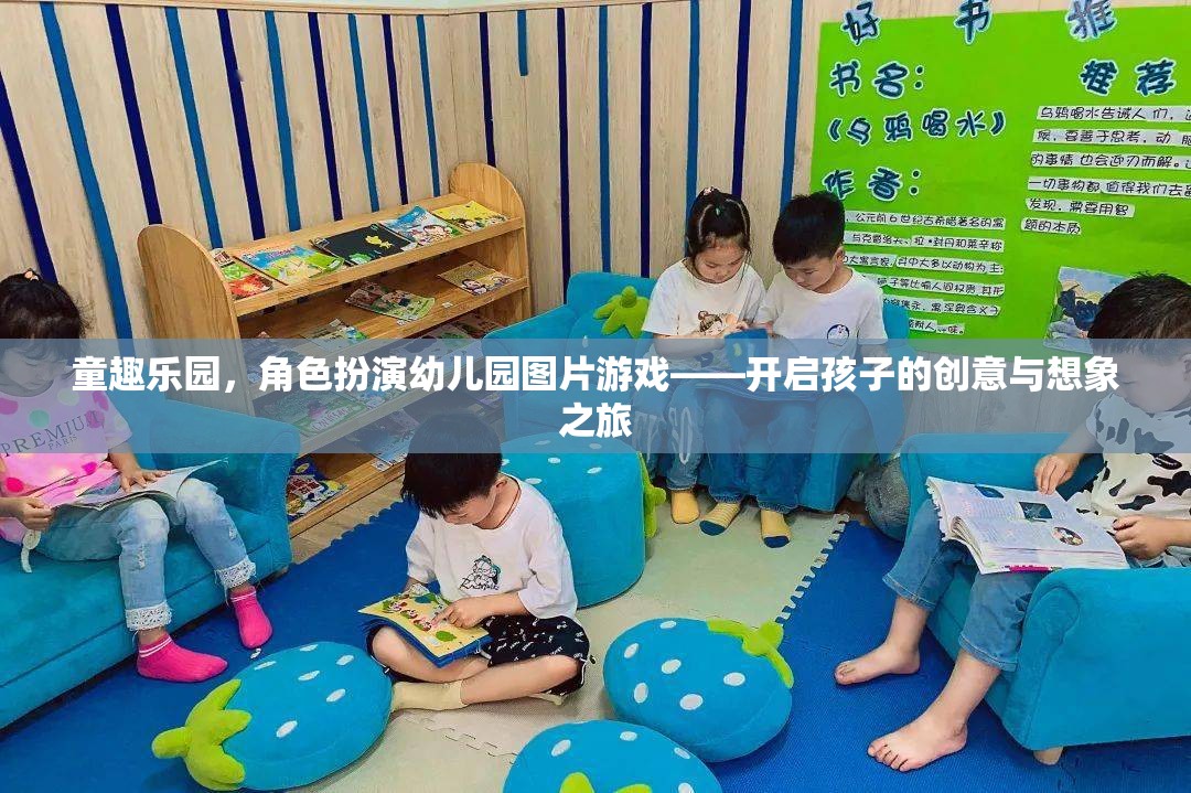 童趣樂園，角色扮演幼兒園圖片游戲，激發(fā)孩子的創(chuàng)意與想象力之旅