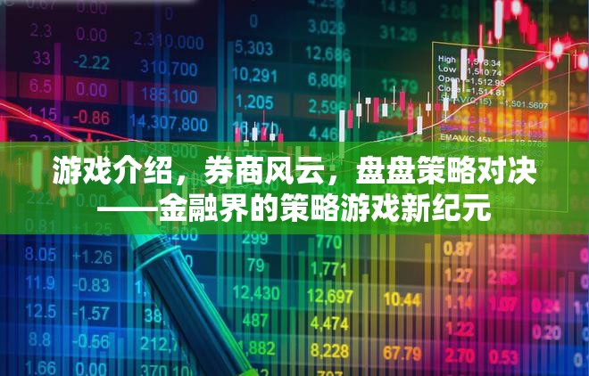 金融界的策略游戲新紀(jì)元，券商風(fēng)云的盤盤對(duì)決