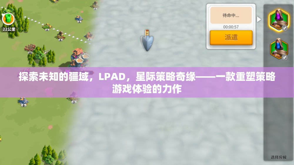 探索未知的LPAD，重塑策略游戲體驗(yàn)的星際奇緣