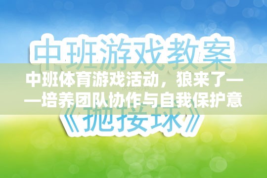 狼來了，中班體育游戲活動——團隊協(xié)作與自我保護意識的趣味挑戰(zhàn)