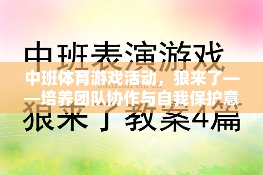 狼來了，中班體育游戲活動——團隊協(xié)作與自我保護意識的趣味挑戰(zhàn)