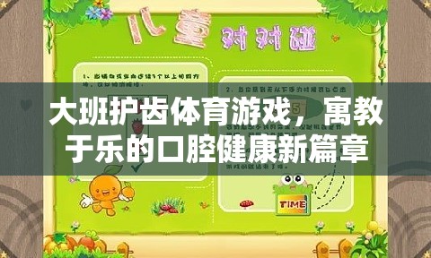 大班護(hù)齒體育游戲，寓教于樂的口腔健康新篇章