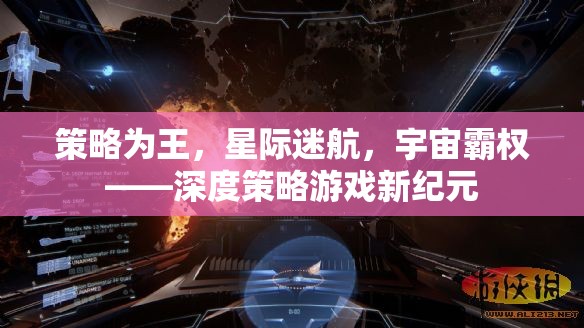 策略為王，星際迷航與宇宙霸權(quán)的深度策略游戲新紀(jì)元