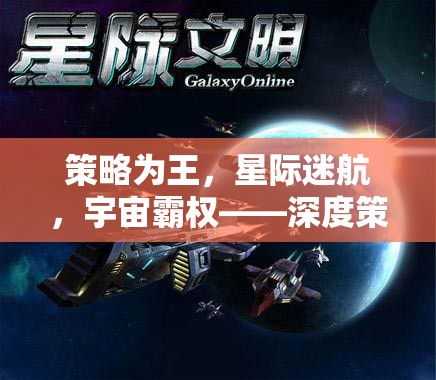 策略為王，星際迷航與宇宙霸權(quán)的深度策略游戲新紀(jì)元