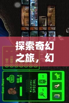 iOS上的奇幻盛宴，探索幻境奇緣的角色扮演之旅