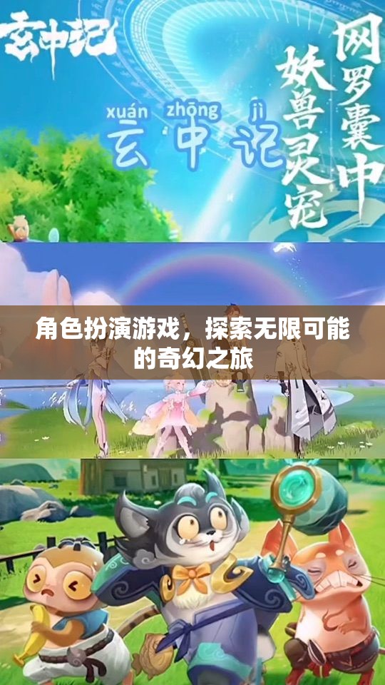 探索無限可能的奇幻之旅，角色扮演游戲的奇妙世界