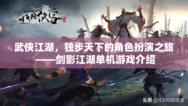 武俠江湖，獨(dú)步天下的角色扮演之旅 ——?jiǎng)τ敖螜C(jī)游戲介紹