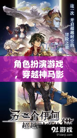 穿越神馬影院的奇幻角色扮演之旅  第1張