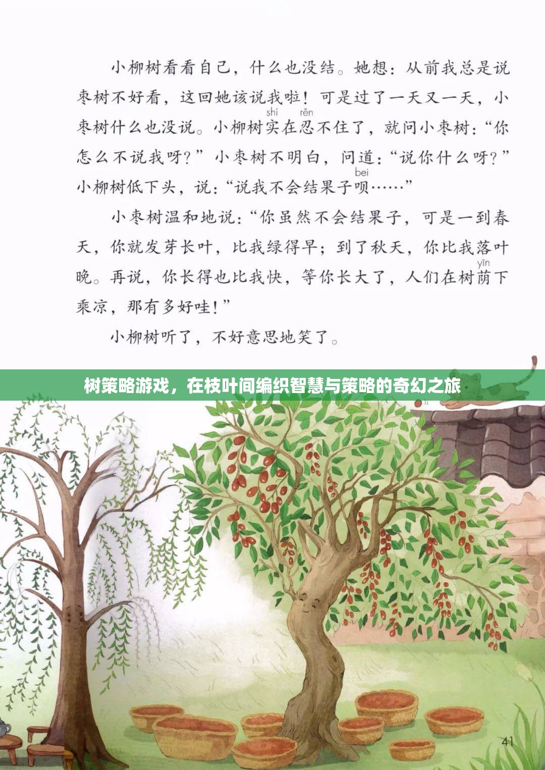 智慧與策略的奇幻之旅，樹策略游戲  第1張