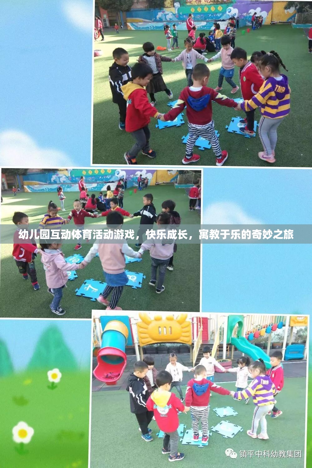 寓教于樂的奇妙之旅，幼兒園互動(dòng)體育活動(dòng)游戲助力孩子快樂成長