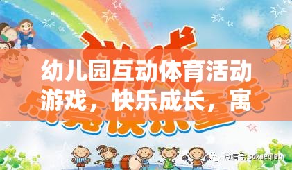 寓教于樂的奇妙之旅，幼兒園互動(dòng)體育活動(dòng)游戲助力孩子快樂成長