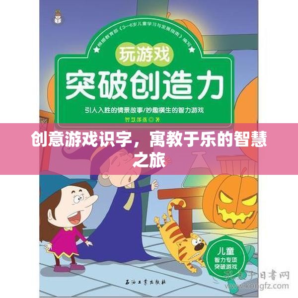 創(chuàng)意游戲識(shí)字，寓教于樂的智慧之旅