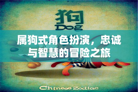 屬狗式角色扮演，忠誠與智慧的冒險(xiǎn)之旅