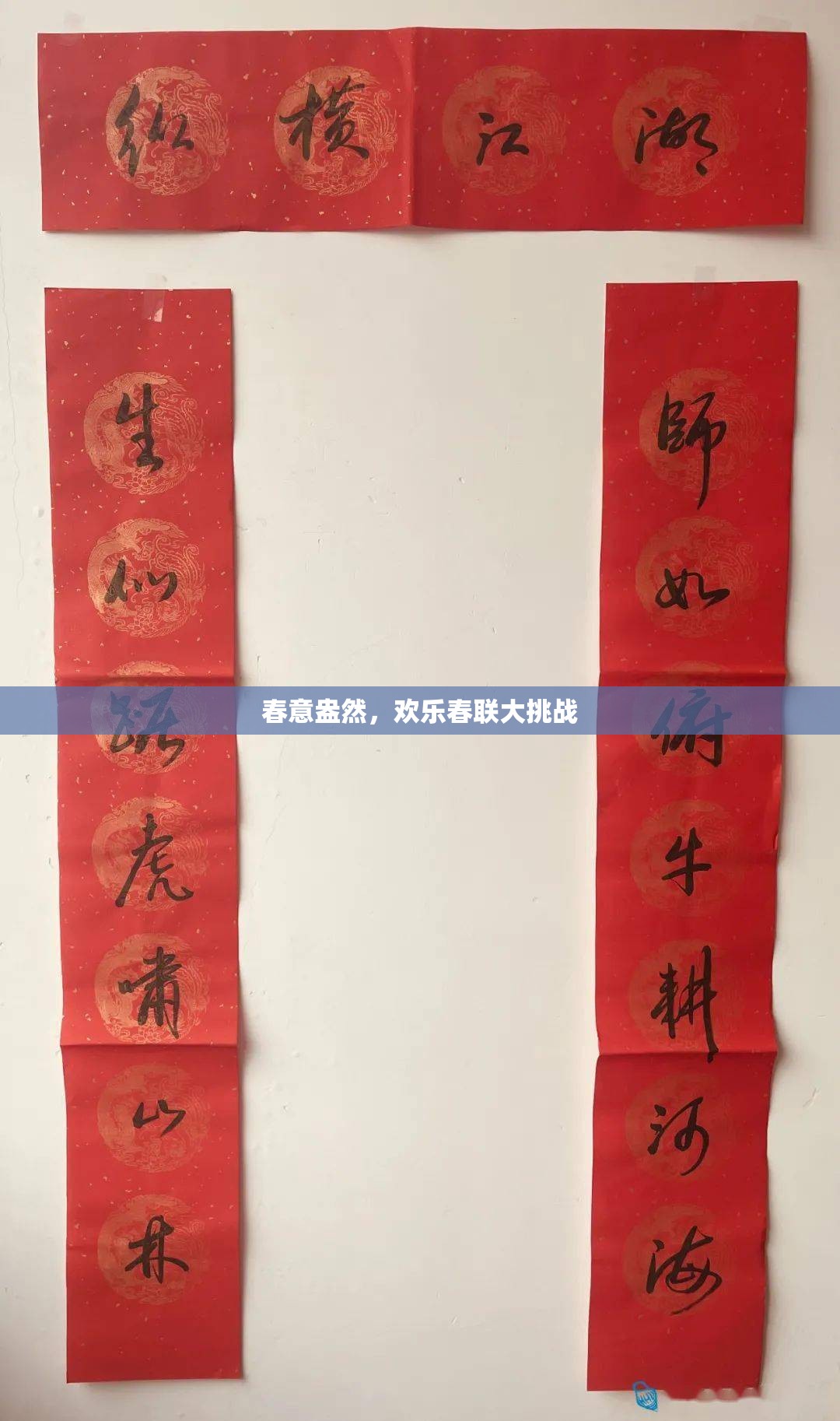 春意盎然，歡樂(lè)春聯(lián)大挑戰(zhàn)