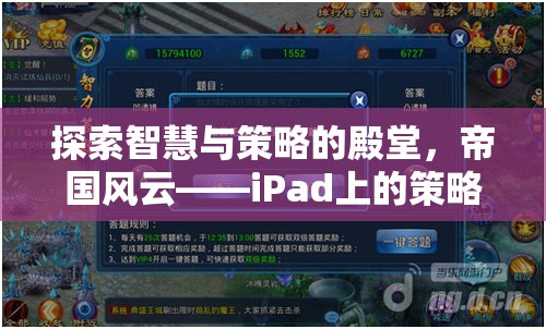 探索智慧與策略的殿堂，iPad上的帝國(guó)風(fēng)云策略單機(jī)游戲深度解析