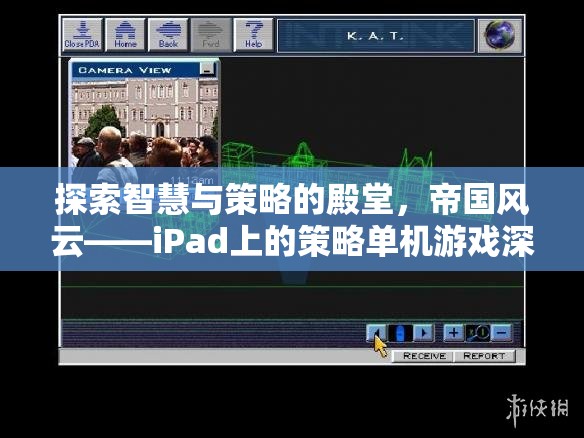 探索智慧與策略的殿堂，iPad上的帝國(guó)風(fēng)云策略單機(jī)游戲深度解析