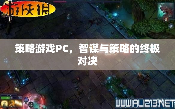 智謀與策略的終極對決，PC策略游戲大賞