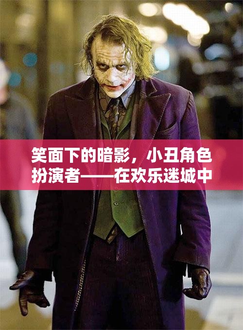 小丑角色扮演者，笑面下的暗影與雙面人生