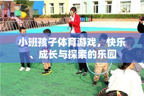 小班孩子體育游戲，快樂、成長與探索的樂園