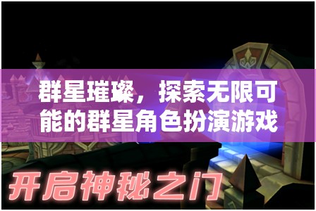 群星璀璨，解鎖無限可能的角色扮演冒險