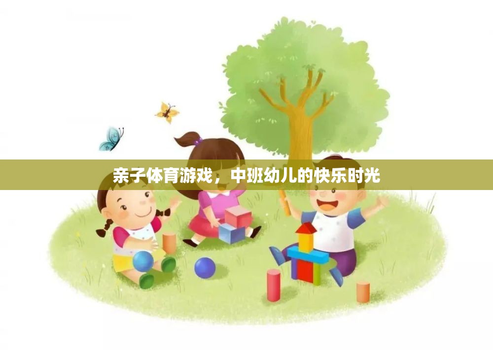 中班幼兒，親子體育游戲中的快樂時(shí)光