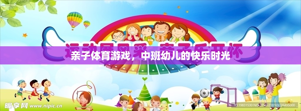 中班幼兒，親子體育游戲中的快樂時(shí)光